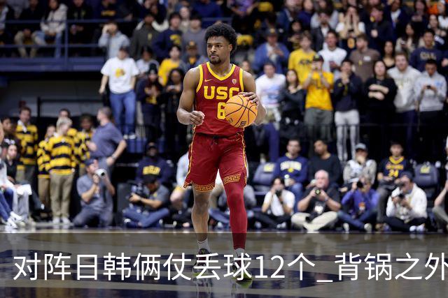 对阵日韩俩仗丢球12个 背锅之外国安门将没责任？
