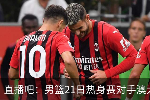 直播吧：男篮21日热身赛对手澳大利亚阵容多是年轻人 超新星在列